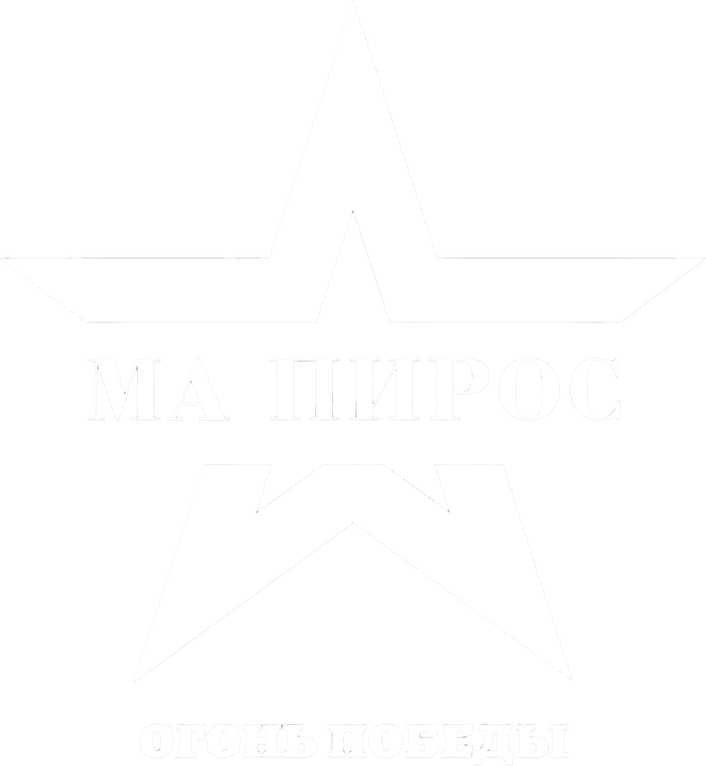 МА ПИРОС