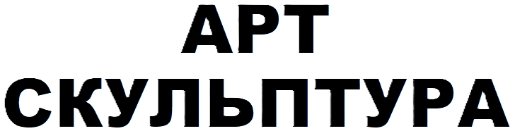 Магазин ArtSculpture