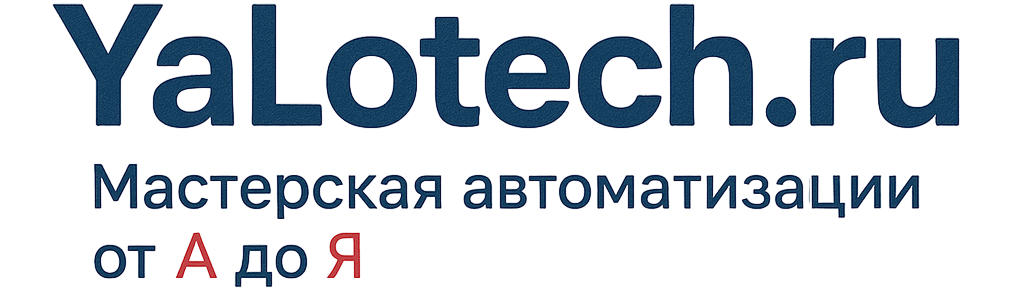 Мастерская автоматизации от А до Я. Yalotech.ru