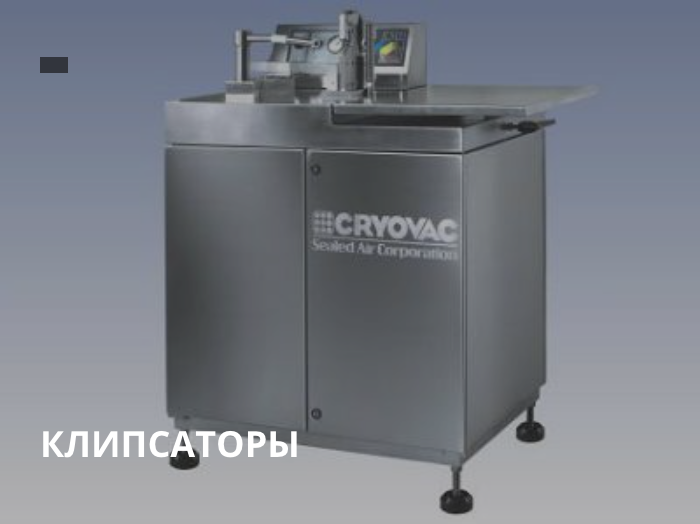 Клипсаторы