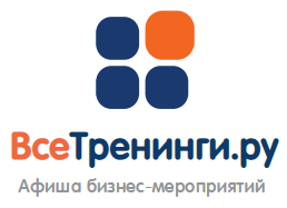 Все тренинги - Афиша бизнес-мероприятий
