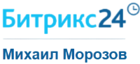 Михаил Морозов - сертифицированный бизнес-партнер 1С-Битрикс