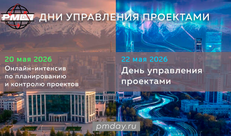 Дни управления проектами в Казахстане