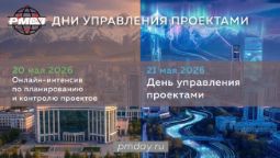 Дни управления проектами в Казахстане