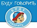 Буду говорить!