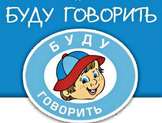 Буду говорить!