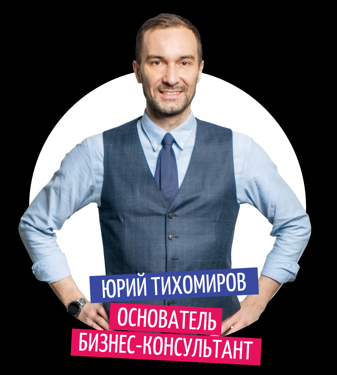 Юрий Тихомиров, бизнес-консультант, основатель агентства "Ваш Бизнес-Спутник"