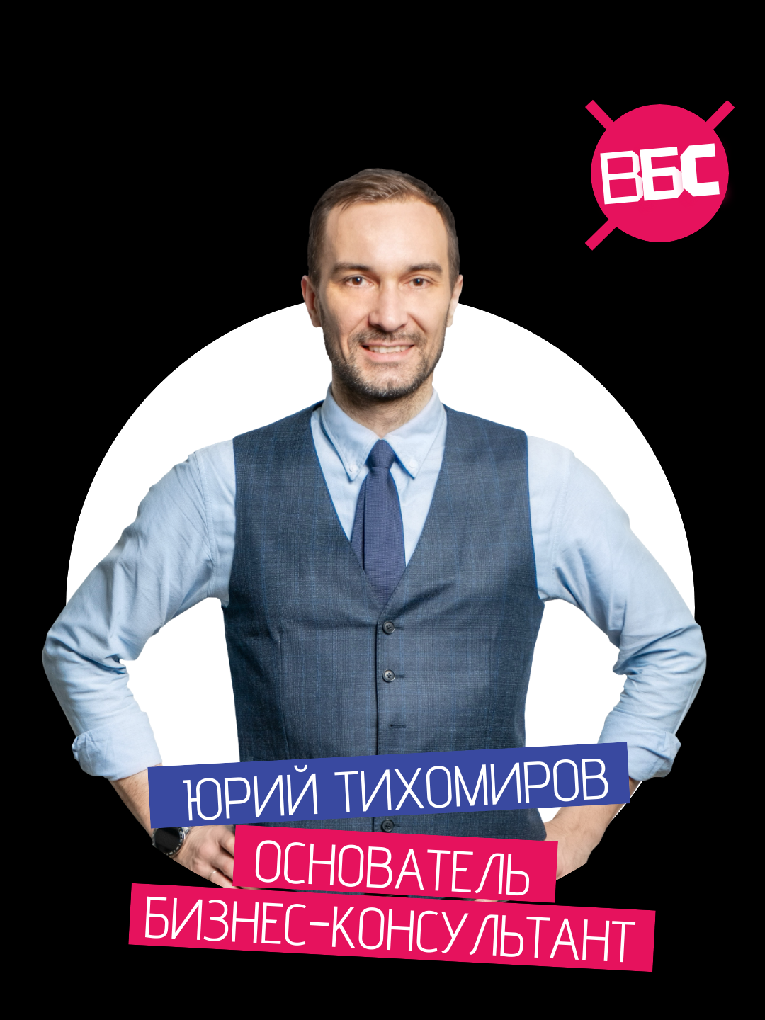 Юрий Тихомиров, бизнес-консультант, основатель агентства "Ваш Бизнес-Спутник"