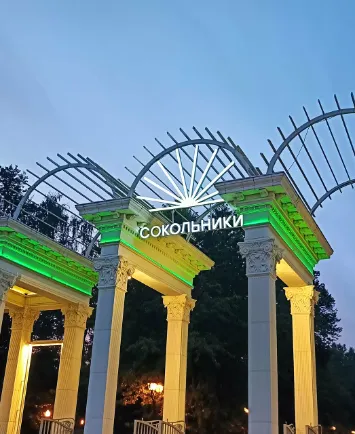 Парк Сокольники