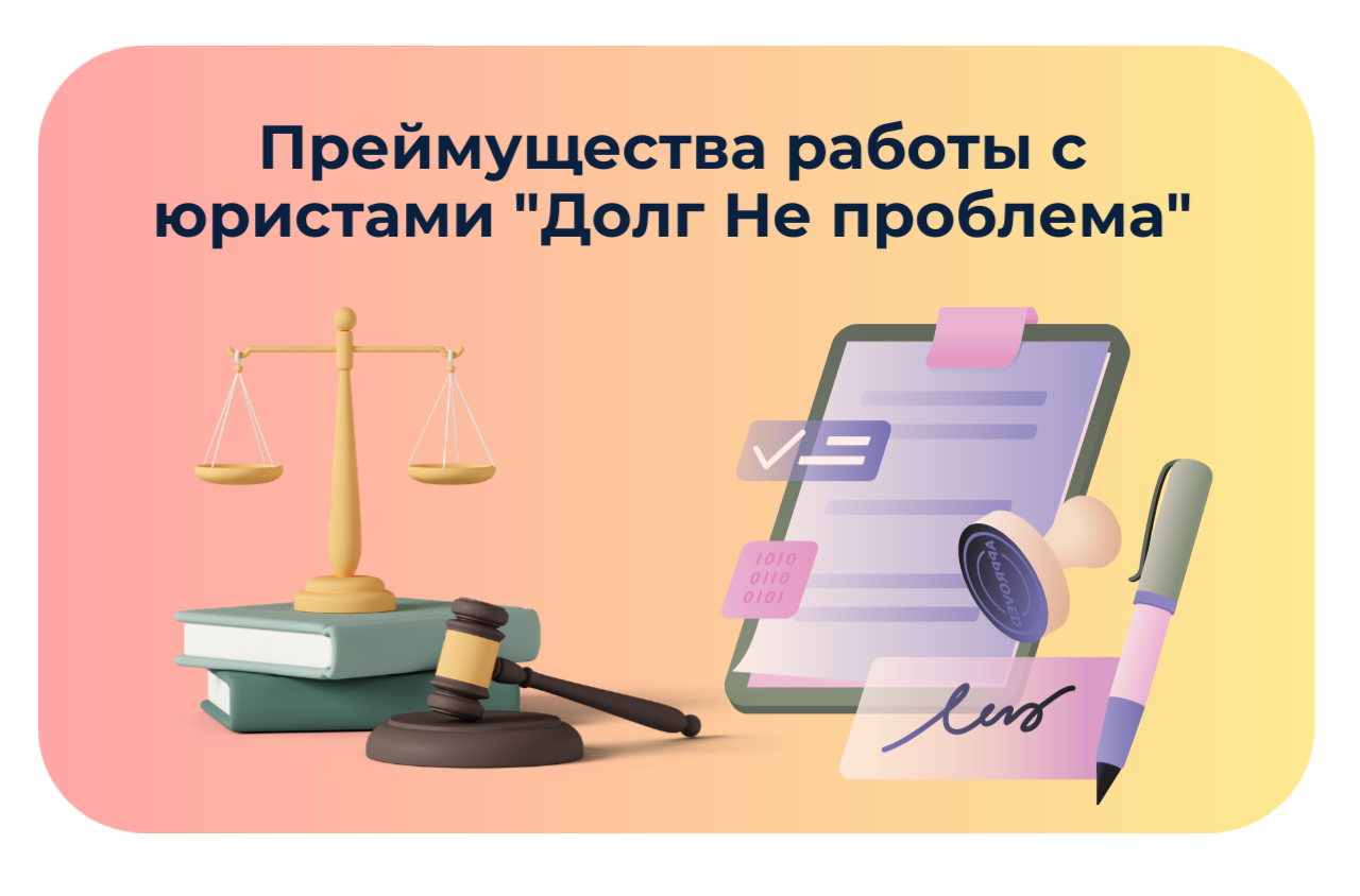юристы Долг Не проблема