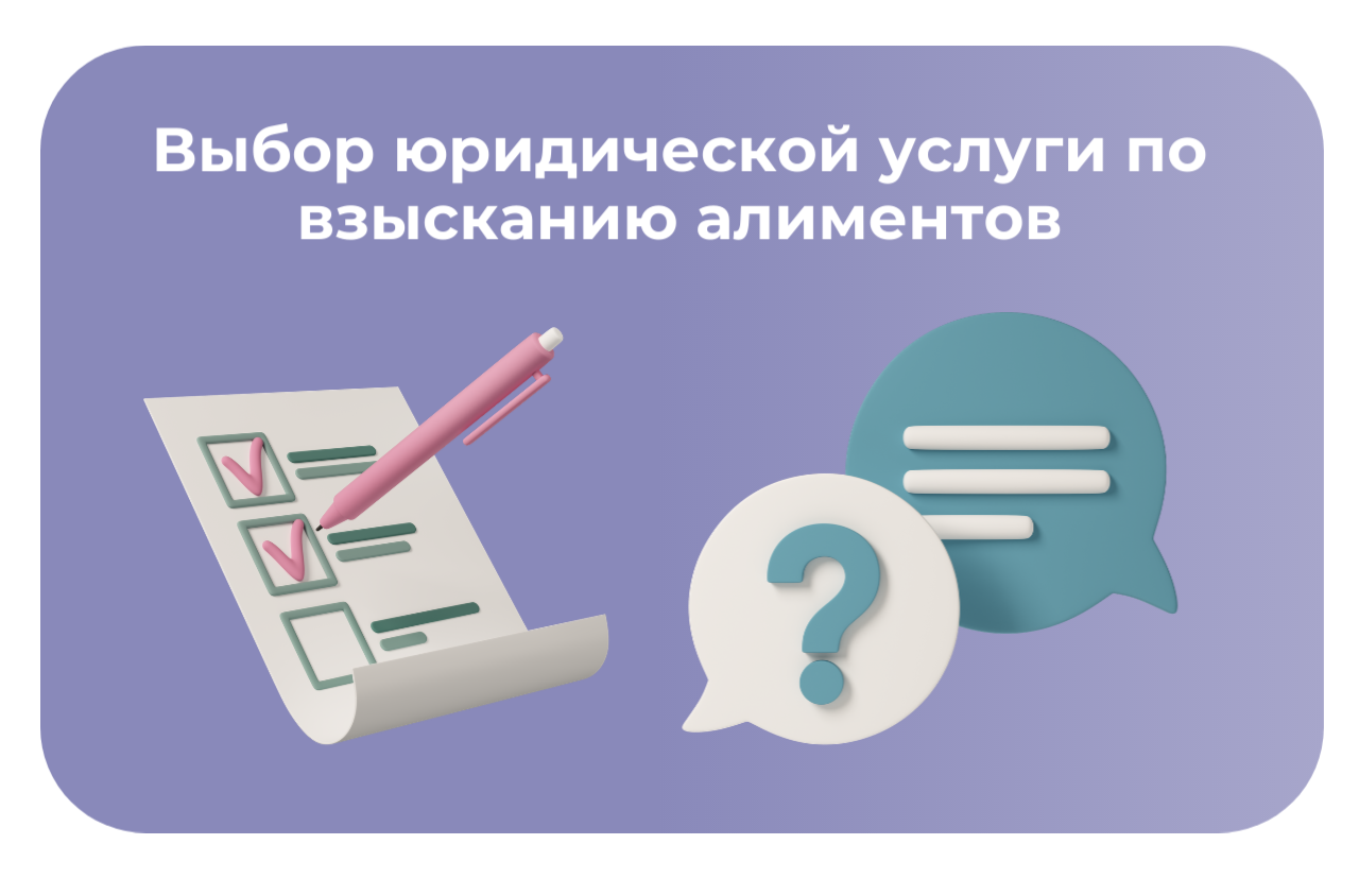 выбор юридической услуги по взысканию алиментов