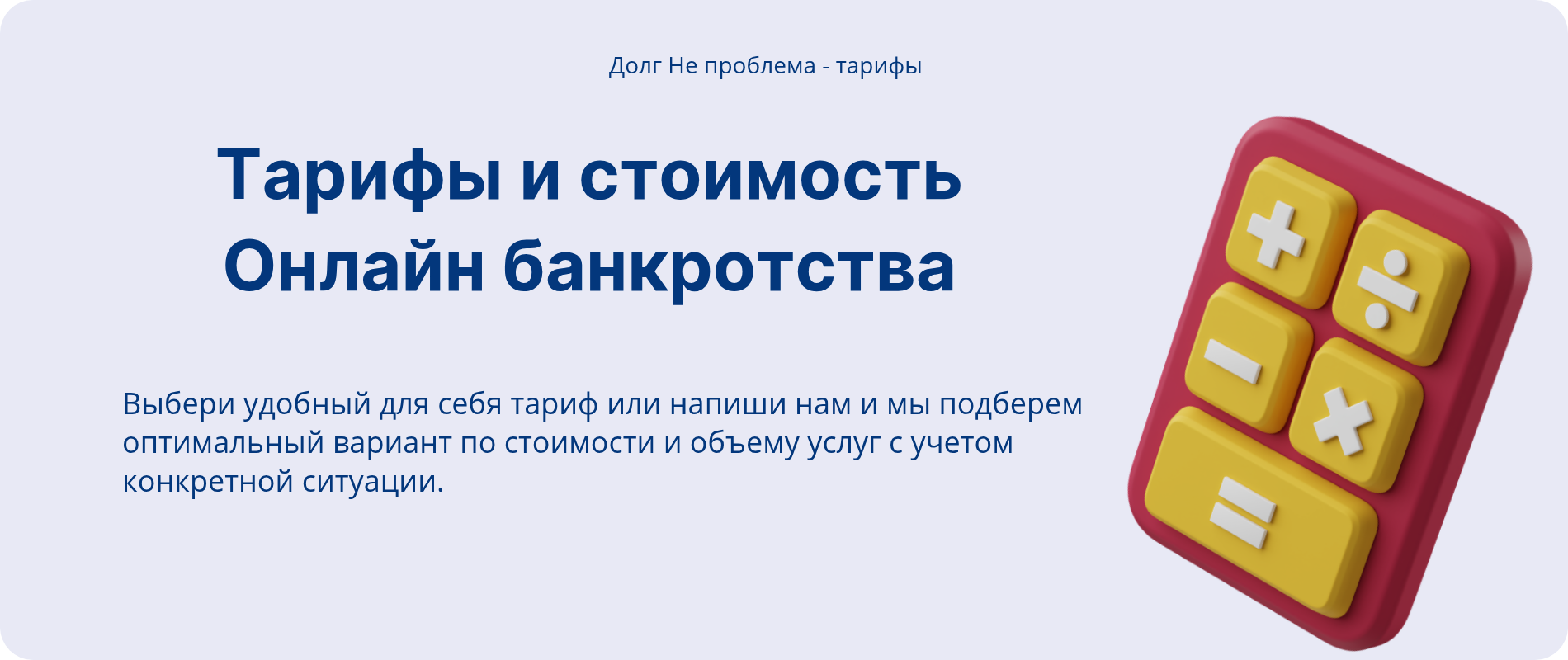 Минимальная стоимость банкротства онлайн. Долг Не проблема