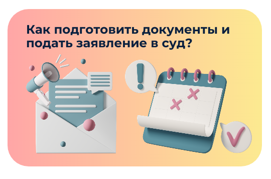 Как подготовить и направить документы в арбитражный суд