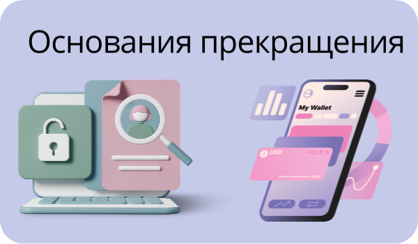 Основания для прекращения дела о банкротстве