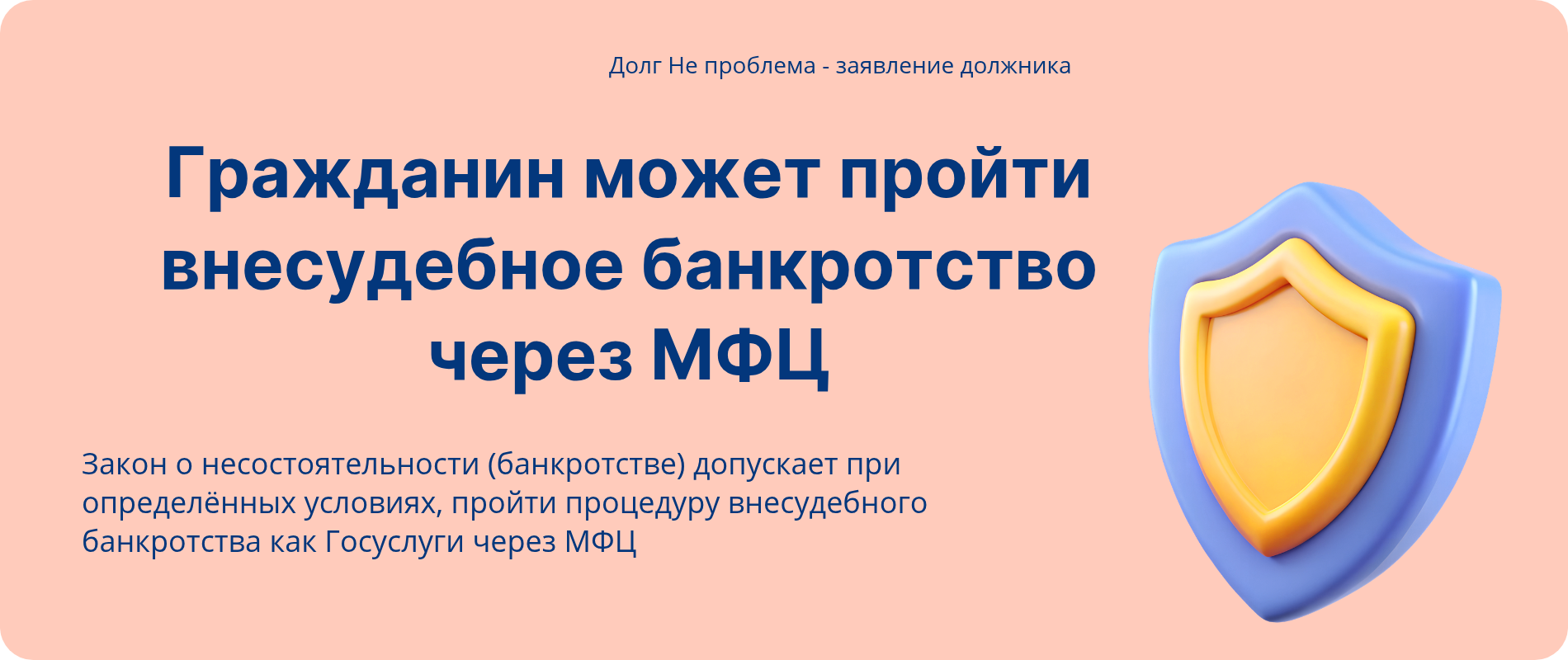 Внесудебное банкротство бесплатно