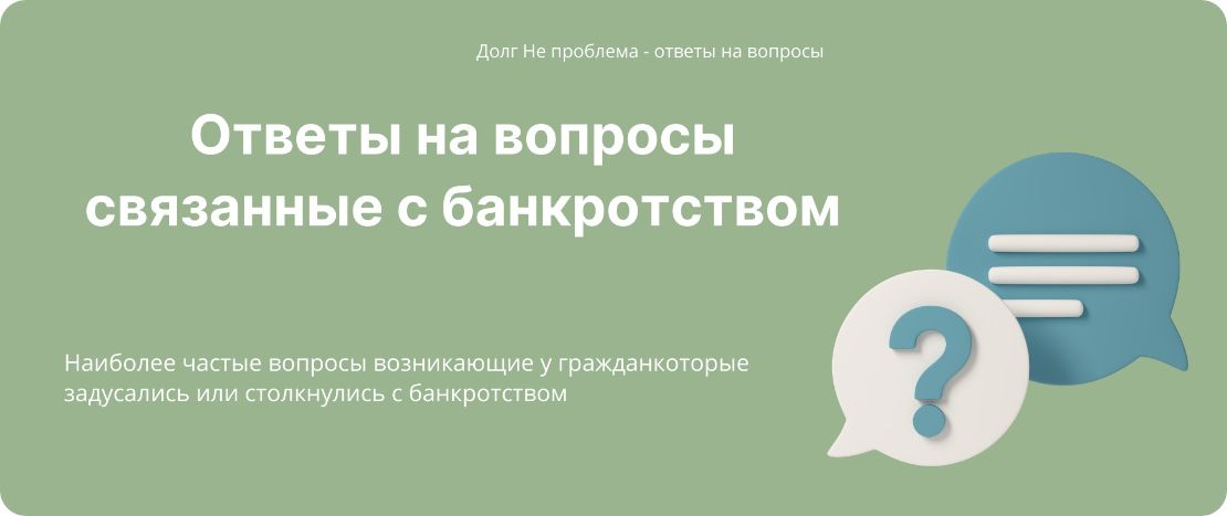otvety_na_voprosy_pro_bankrotstvo