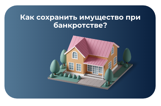 Как сохранить имущество в банкротстве