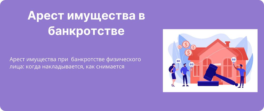 Арест имущества в банкротстве