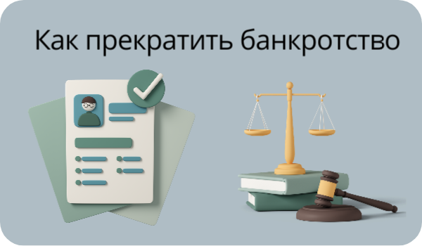 Как прекратить банкротство