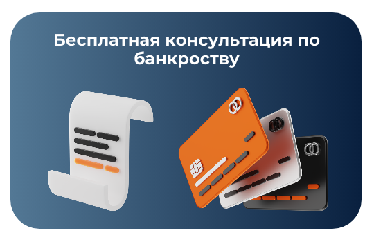 Бесплатная консультация по банкротству