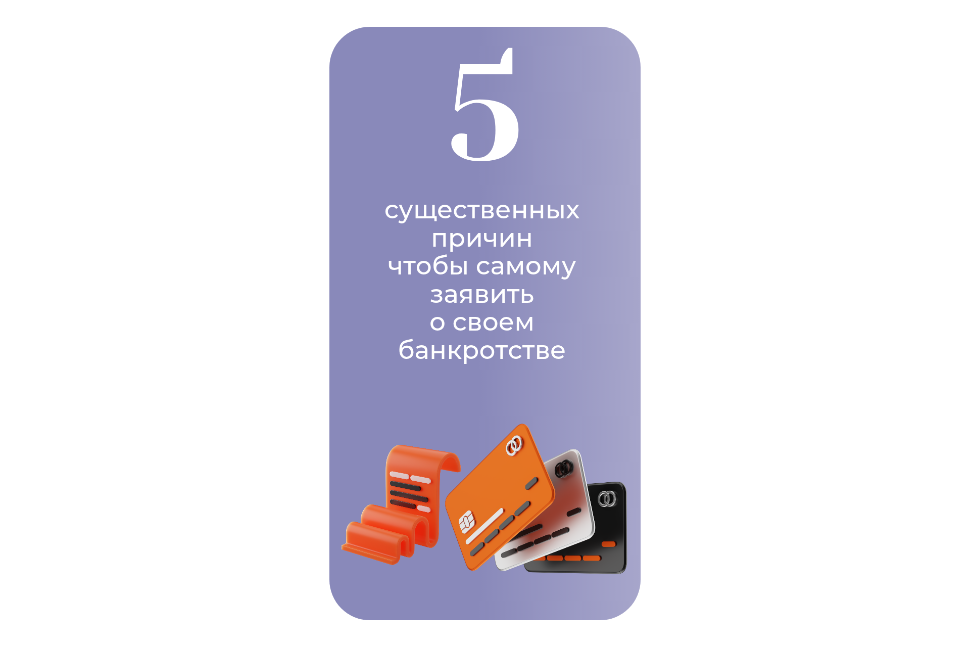 Долг Не проблема. 5 причин чтобы заявить о своем банкротстве