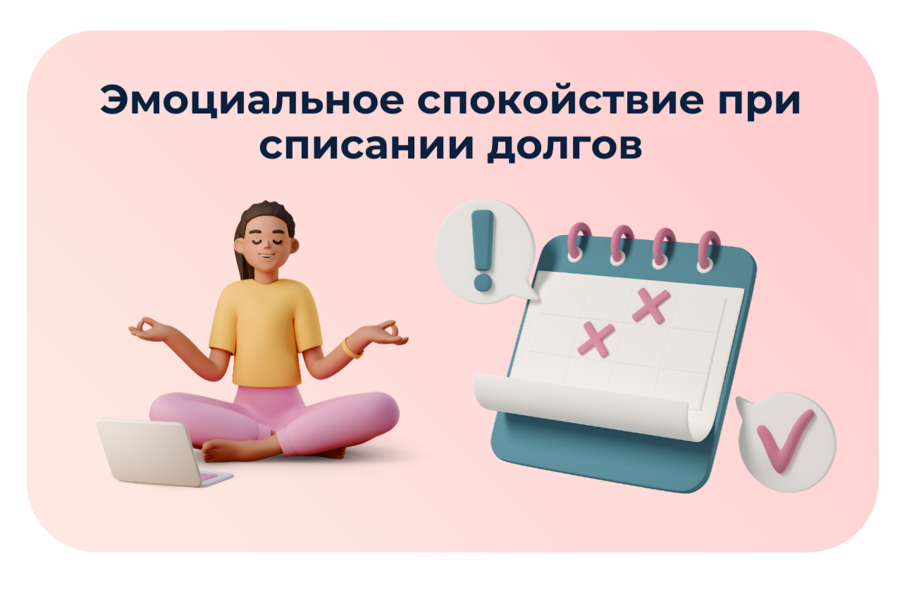 Эмоциональное спокойствие при списании долгов