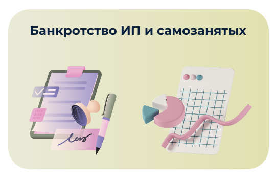 Банкротство ИП и самозанятых