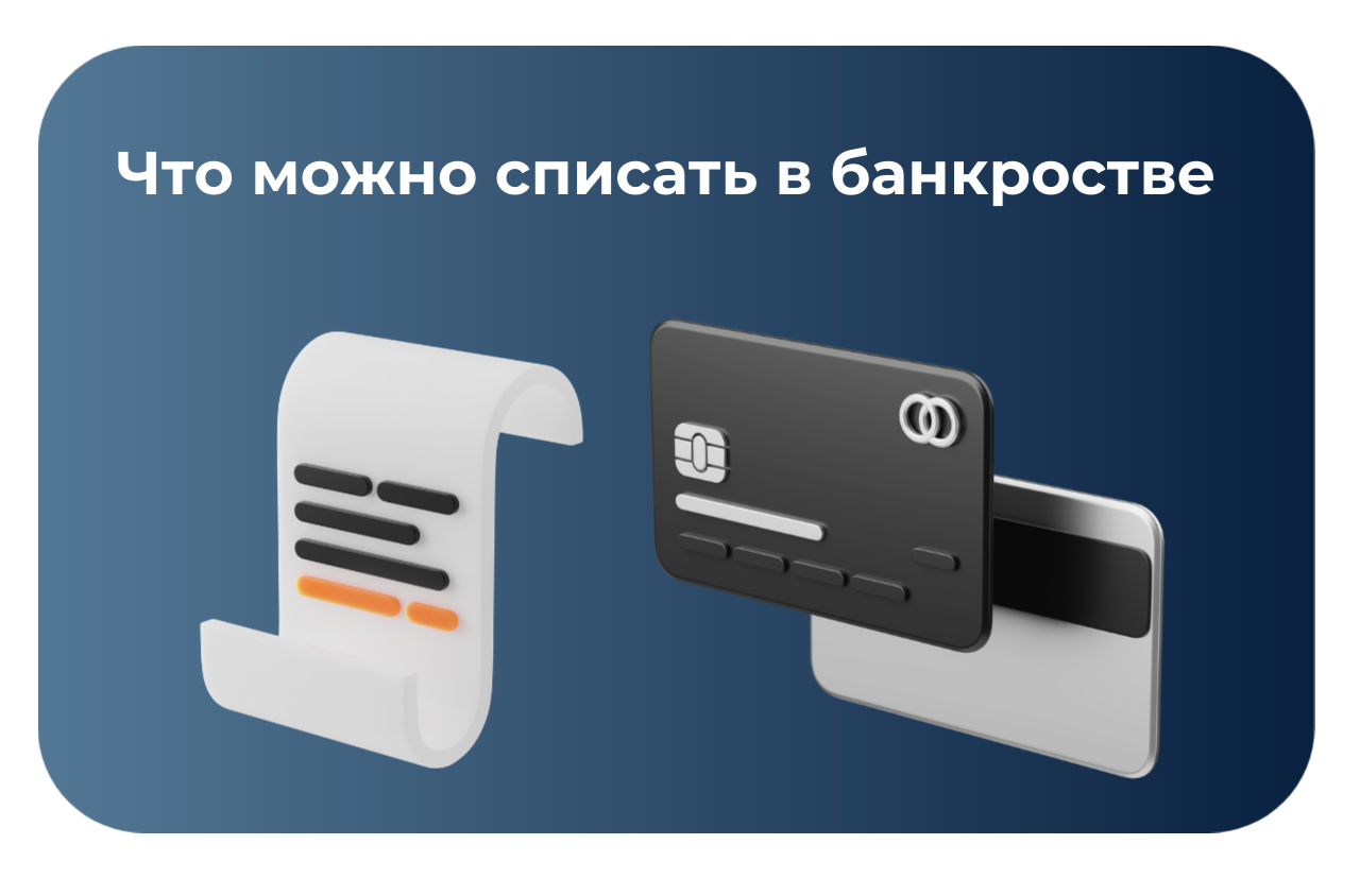 Какие долги можно списать в банкростве