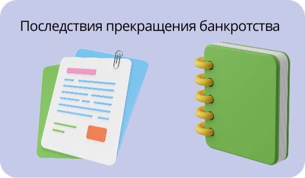 Последствия прекращения банкротства