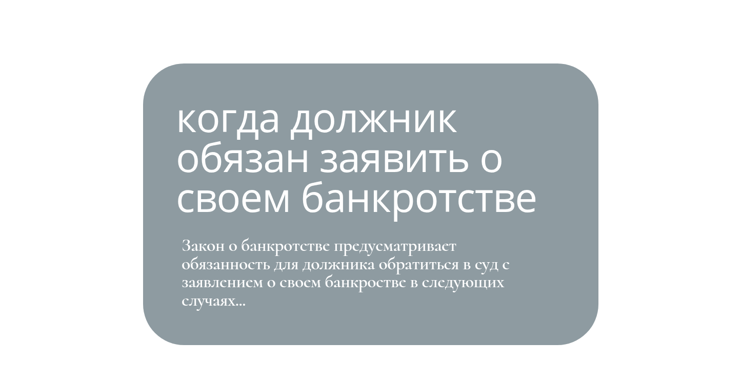 Обязанность должника обратиться в суд с заявлением о своем банкротстве