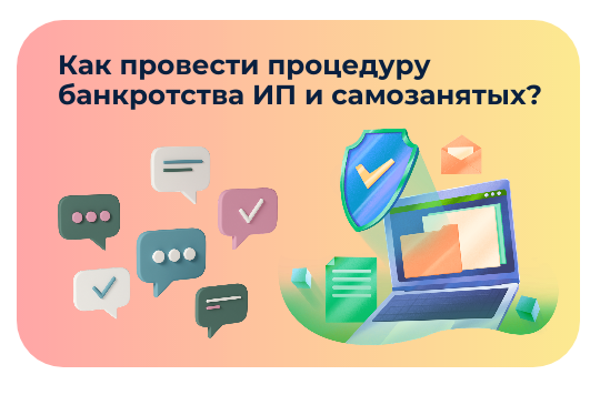Как провести банкротство самозанятым и ИП