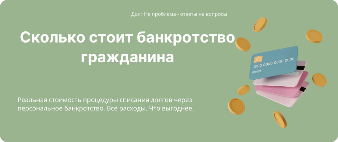 Реальная стоимость банкротства физ лица