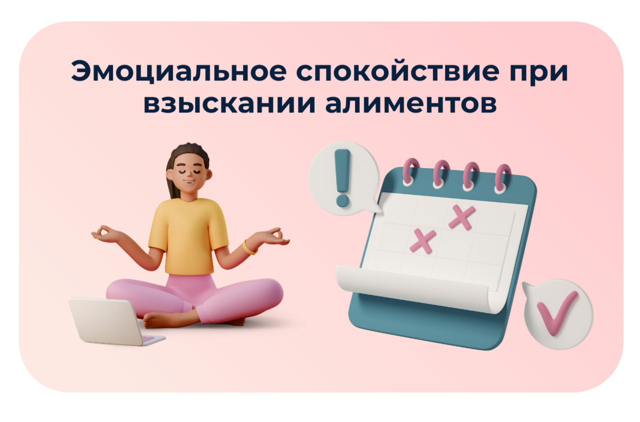 Эмоциональное спокойствие при взыскании алиментов