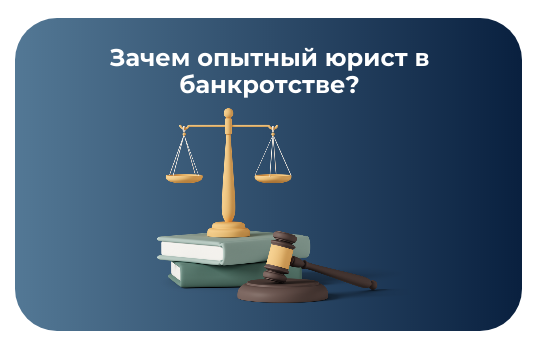 Зачем опытный юрист в банкротстве
