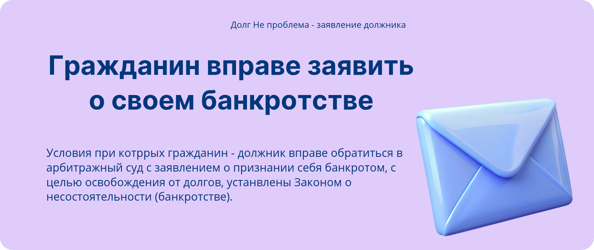 По_закону_о_банкротстве_гражданин_вправе_ заявить_о_списании_долга