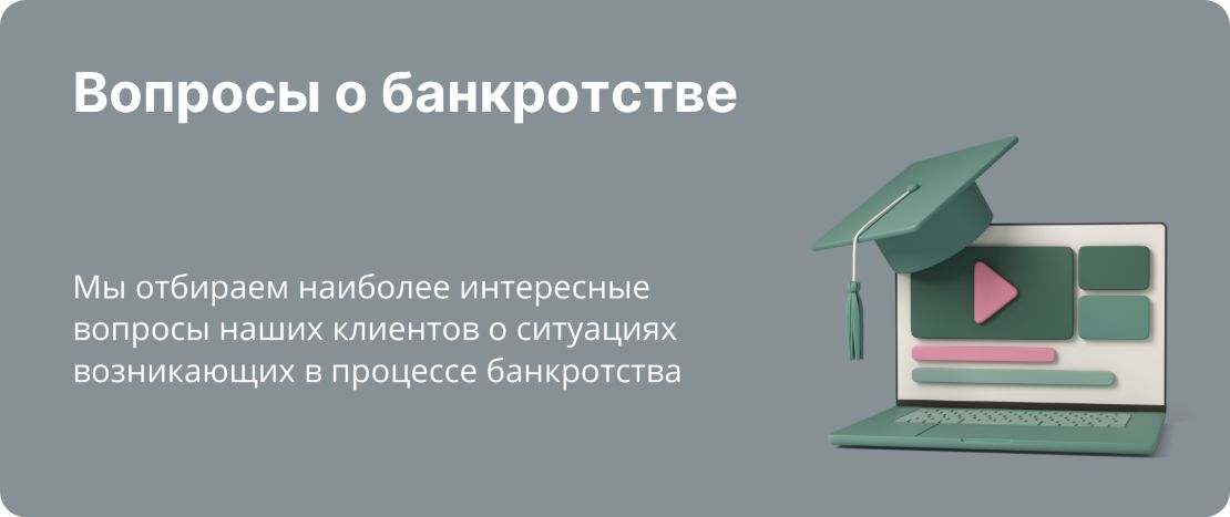 Ответы на вопросы возникающие в процессе банкротства