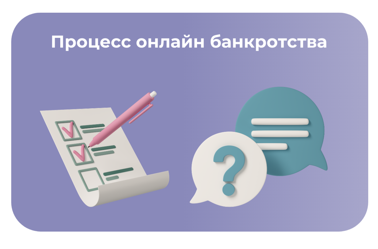 процесс онлайн банкротства