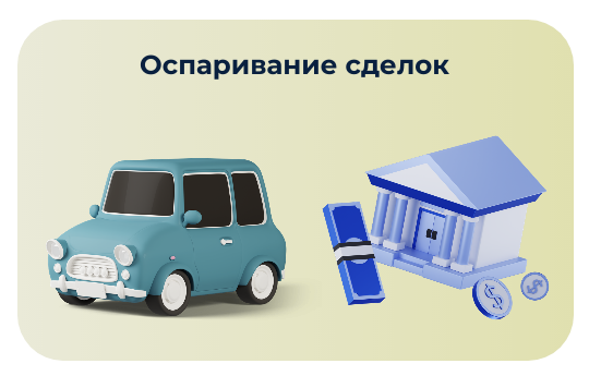 Оспаривание сделок в банкротстве