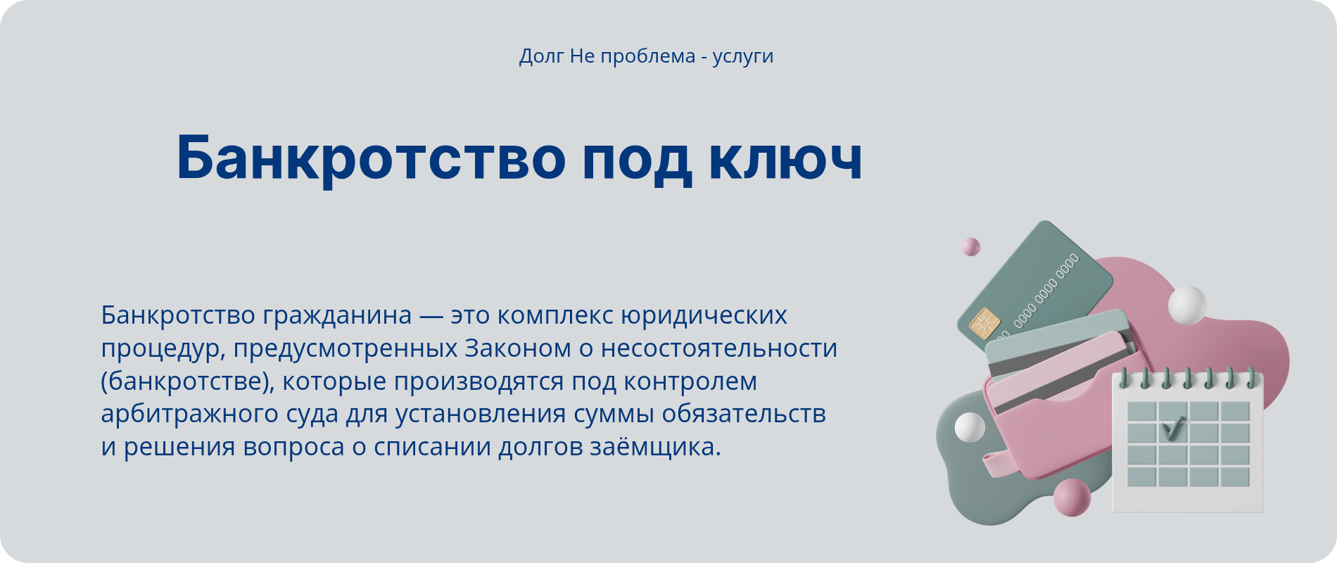 Банкротство под ключ