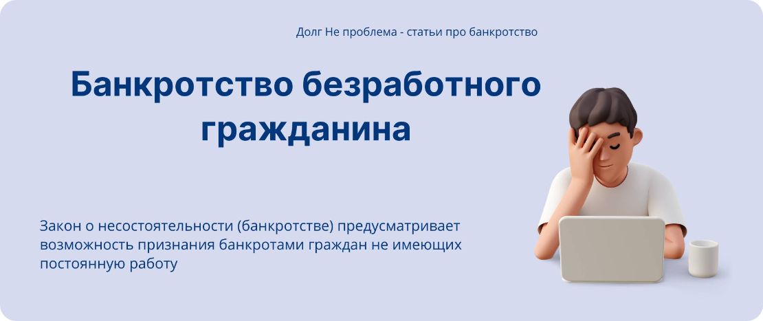 Банкротство безработного