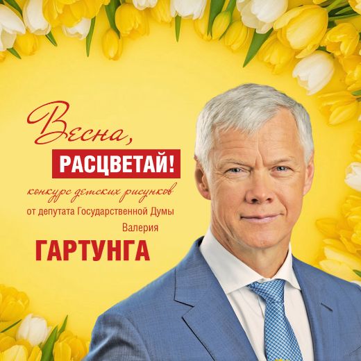 Депутат Валерий Гартунг
