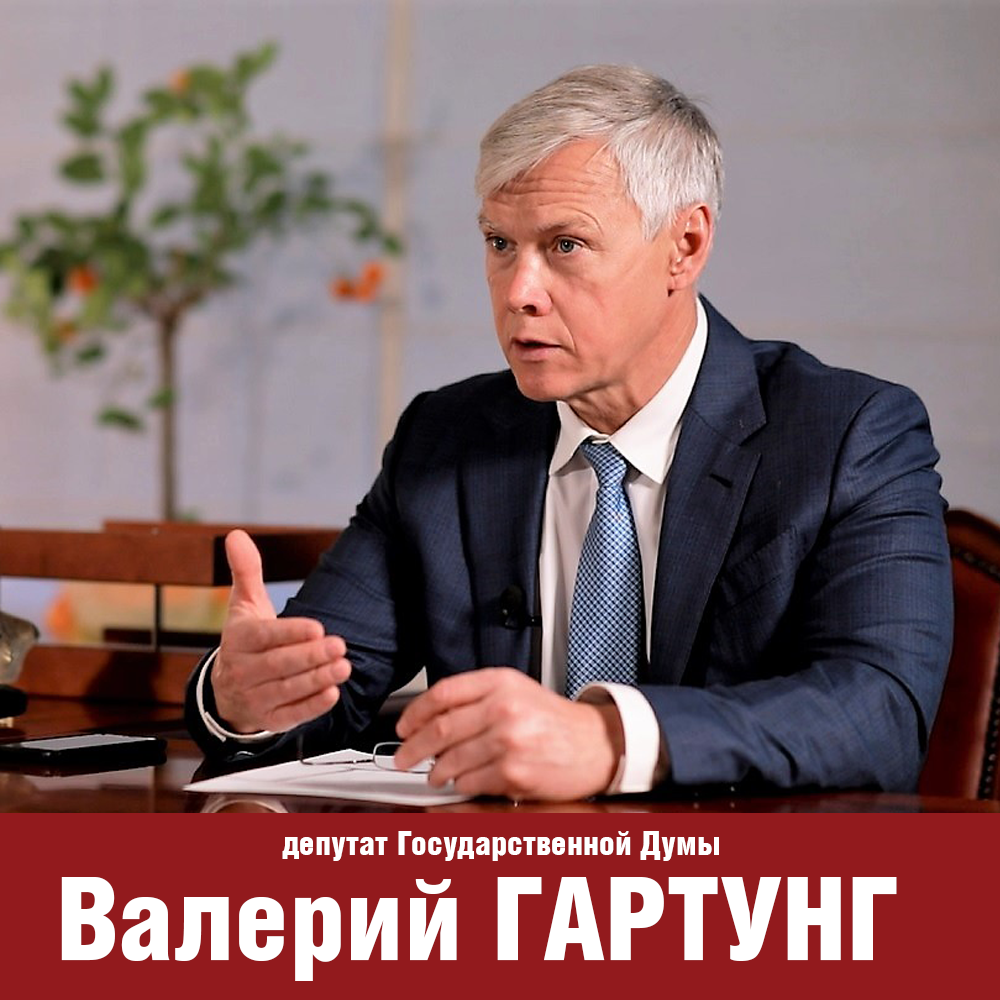 Депутат Валерий Гартунг