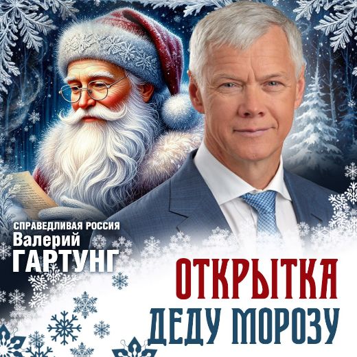 Депутат Валерий Гартунг