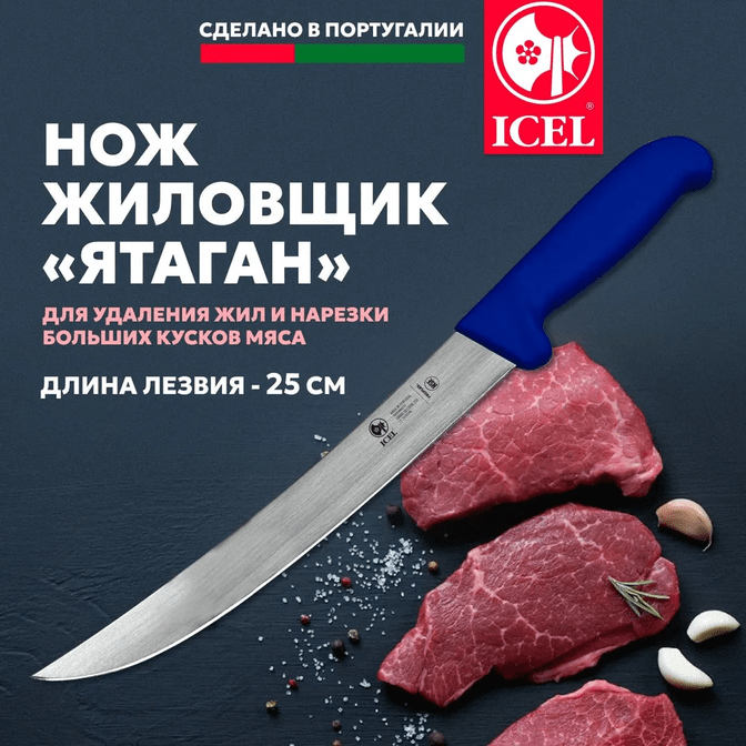 Нож ICEL мясник 25см без выемок