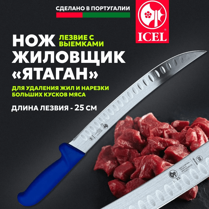 Нож ICEL мясник 25см с выемками