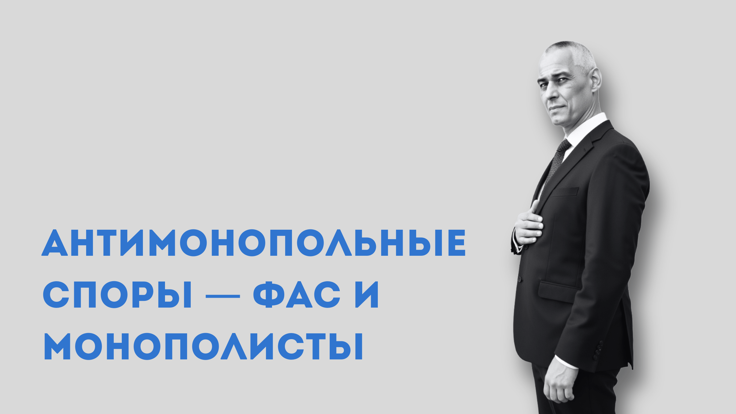споры с монополистами, кейс юриста