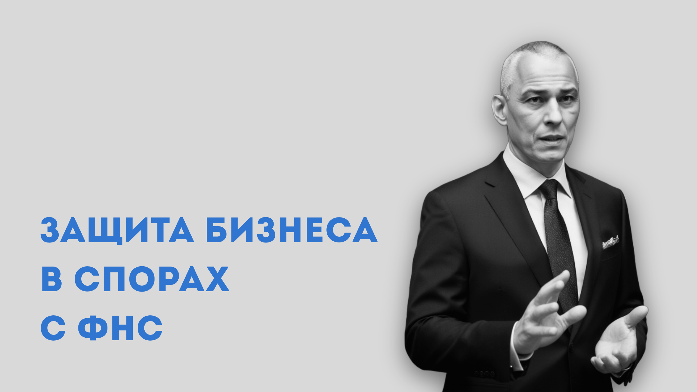 кейс, спор с ФНС, юрист