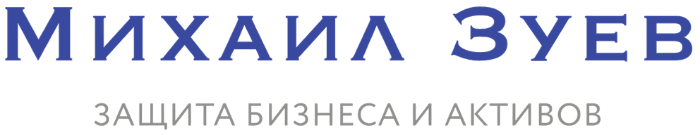 Михаил Зуев — защита бизнеса и активов