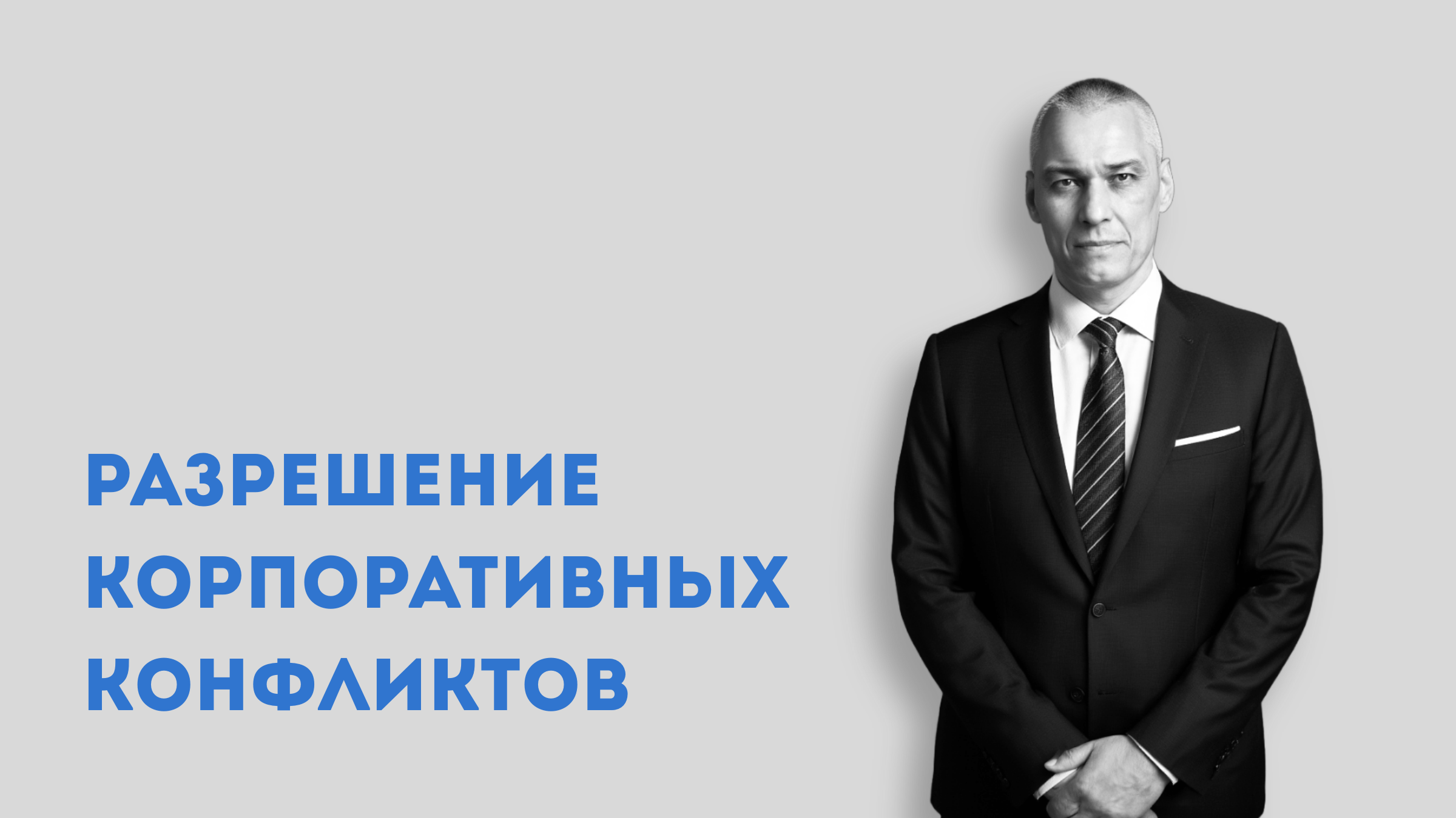 практика, корпоративные конфликты, юрист