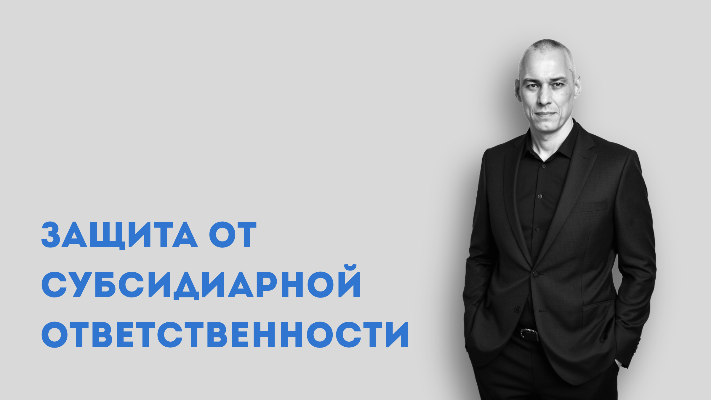 кейс, защита от субсидиарной ответственности, юрист